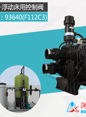 浮动床用控制阀93640_F112C3全自动软化水处理设备40吨流量润新阀