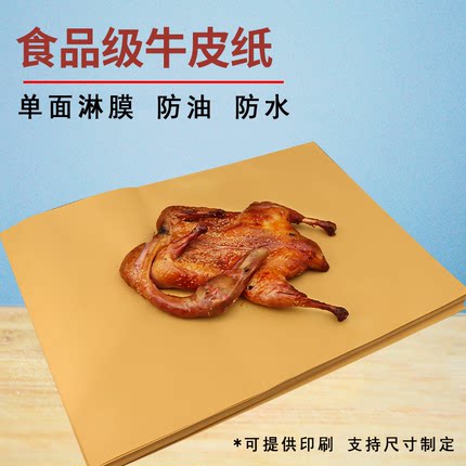 淋膜牛皮纸防油食品级烤鸭纸烧鸡熟食包装纸一次性防油纸餐盘垫纸
