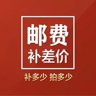 邮费补贴尺寸定做