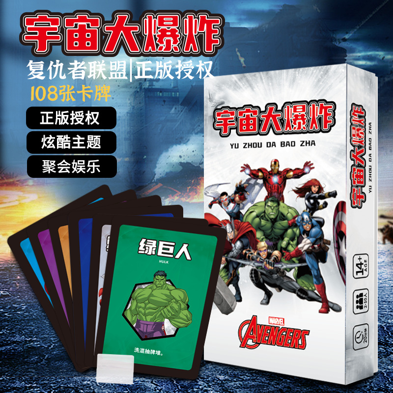 复仇者联盟正版授权聚会游戏宇宙大爆炸漫威周边卡牌桌游娱乐