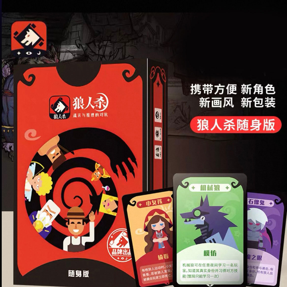 狼人杀桌游卡牌S1随身版便携版6-12人天黑请闭眼互动聚会推理