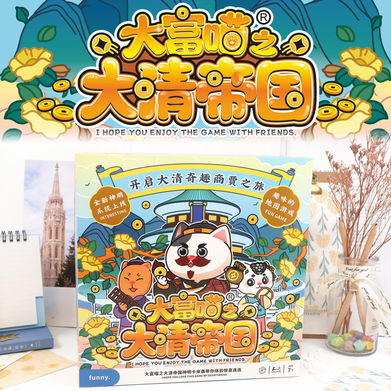 桌游卡牌大富喵之大清帝国儿童亲子桌面游戏益智玩具富翁棋牌卡通