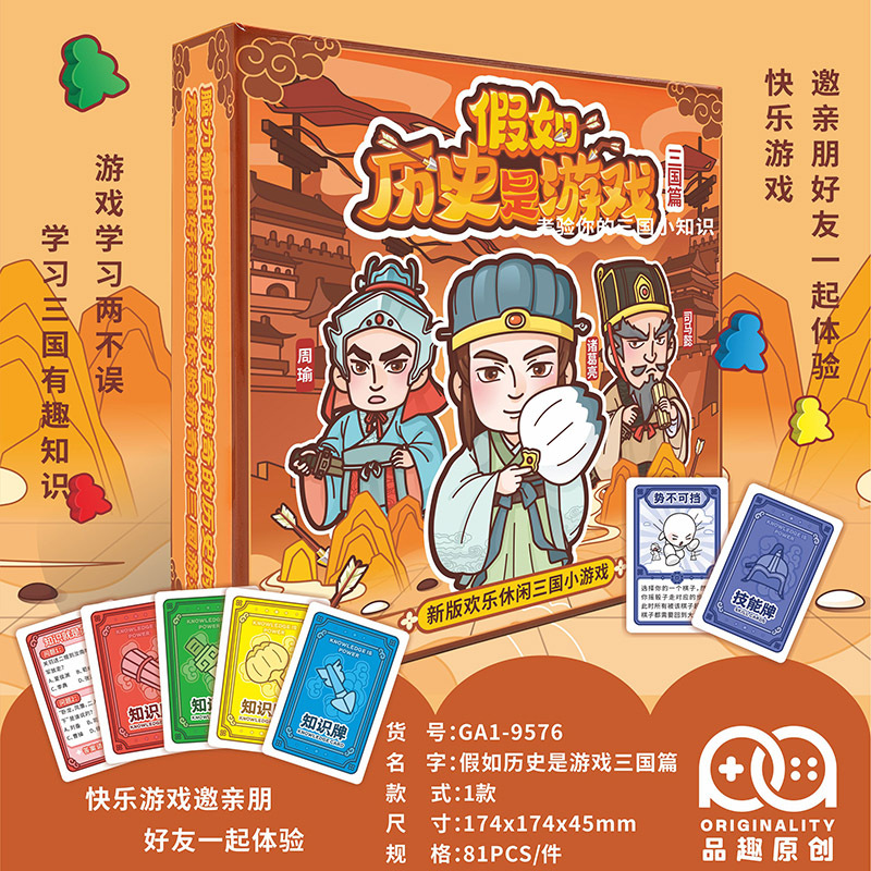假如历史是游戏三国篇桌游卡牌飞行棋多人亲子历史知识抢答