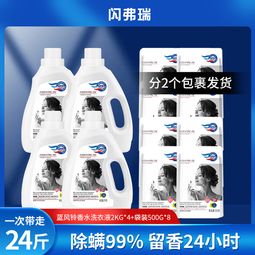 闪弗瑞蓝风铃除菌除螨洗衣液24斤