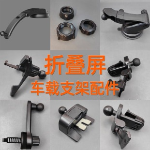 折叠屏车载支架配件出风口三角夹吸盘螺母锁扣挂钩cd口延长杆托盘