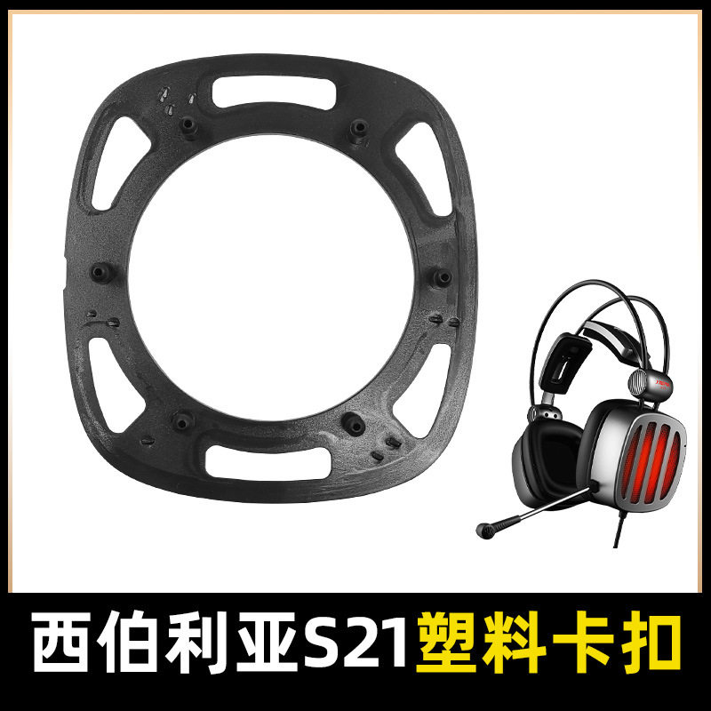 适用于xiberia西伯利亚S21耳机塑料卡扣卡圈塑胶扣耳套罩原装配件