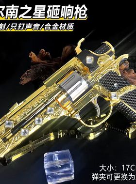 和平精英PUBG周边苏尔南之星砸响枪侧开左轮玩具不模型金属可发射