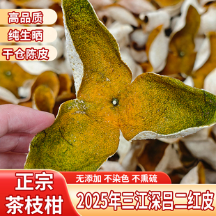2025正宗新会三江深吕二红皮生晒广东陈皮鲜果鲜榨圈枝老树茶枝柑