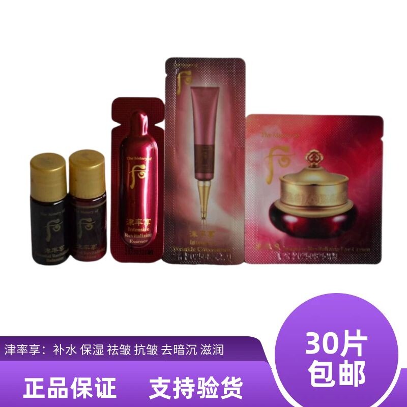 后whoo津率享水乳小样补水保湿抗皱紧致面霜眼霜八字纹30片包邮