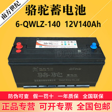 2S骆驼蓄电池6-QWLZ-140 12V140Ah大货车强劲启动电瓶 免维护电池