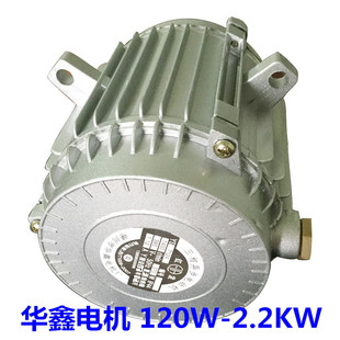 华鑫120W180W250W370W550W750W1.5KW2.2KW冷风机内转子电机制冷机