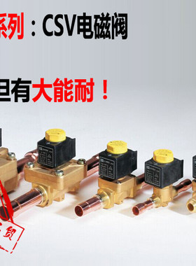 丹佛斯CSV电磁阀截止阀半封闭冷库制冷管式线圈6~35mm机组配件