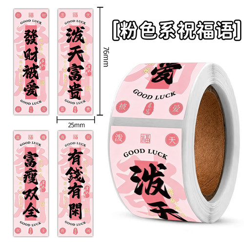240贴粉色系祝福语封口贴7.6cm好运文字装饰diy礼物礼品包装贴纸
