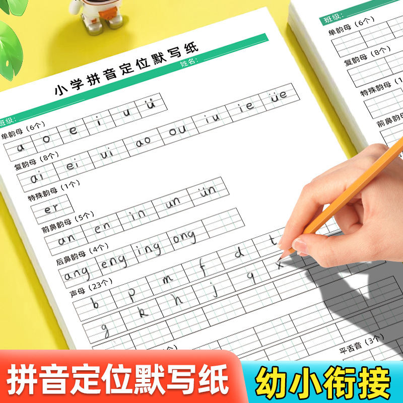 小学拼音定位默写纸幼小衔接一二年级小学生字母表声母韵母练习本