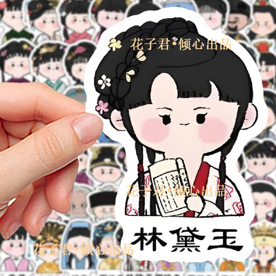 144张红楼梦贴纸卡通Q版林黛玉贾宝玉人物周边贴画diy手账手机壳