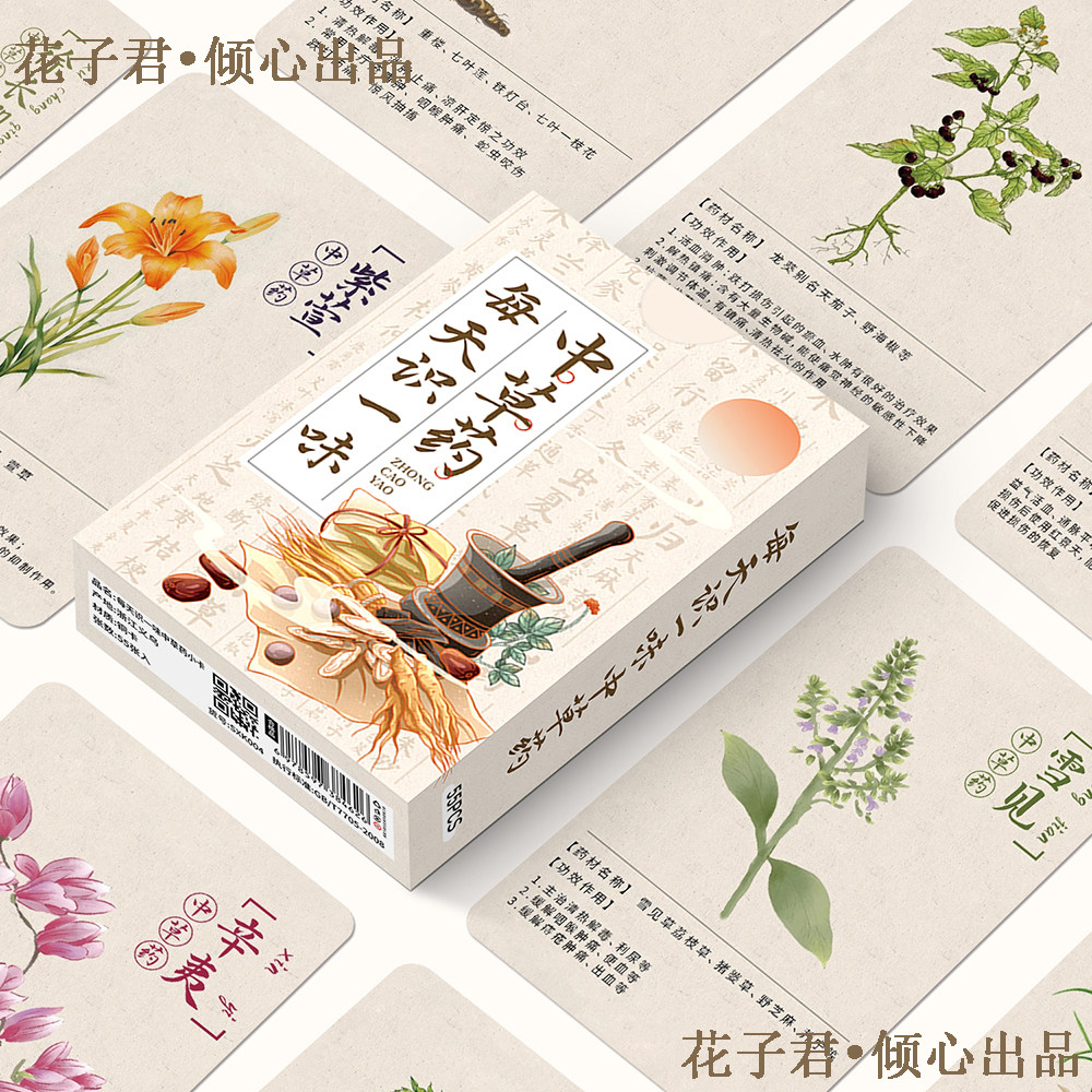 110张每天识一味中草药小卡中贺卡/明信片