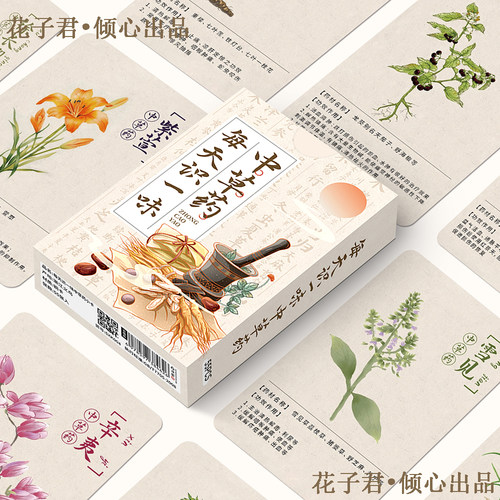 110张每天识一味中草药小卡中医药学药草科普小知识卡片收藏盒装