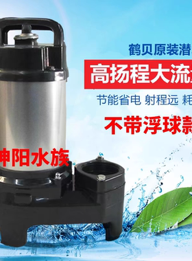 日本进口原装鹤贝水泵锦鲤鱼池水泵大流量循环潜水泵假山喷泉水泵