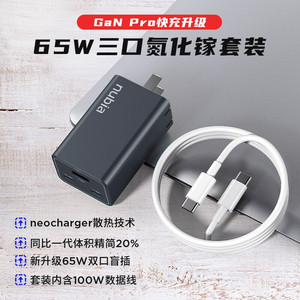 努比亚三口氮化镓快速充电器65W