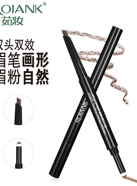 专柜正品rojank茹妆水一字眉眉笔