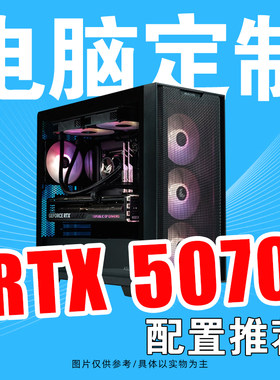 AMD9600X搭配RTX5070 整机配置方案游戏直播DIY组装台式电脑主机