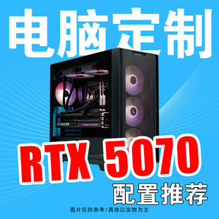 电脑主机 台式 AMD9600X搭配RTX5070 整机配置方案游戏直播DIY组装