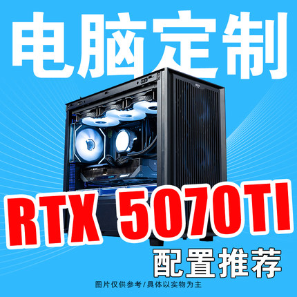 AMD9700X/9800X3D搭配RTX5070TI游戏直播DIY组装台式电脑主机