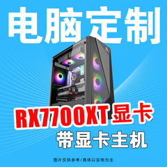 AMD R5 7500F/技嘉RX7700XT游戏直播DIY组装台式电脑主机