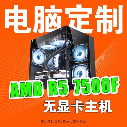 锐龙AMD R5 7500F搭华硕B650M-K主板游戏直播DIY组装台式电脑主机