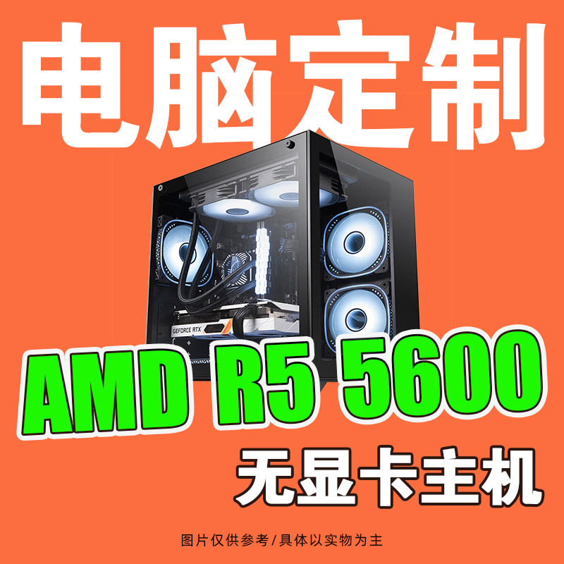 华硕AMD 锐龙R5 5600不带显卡台式电脑游戏直播设计主机DIY装机怎么样,好用不?