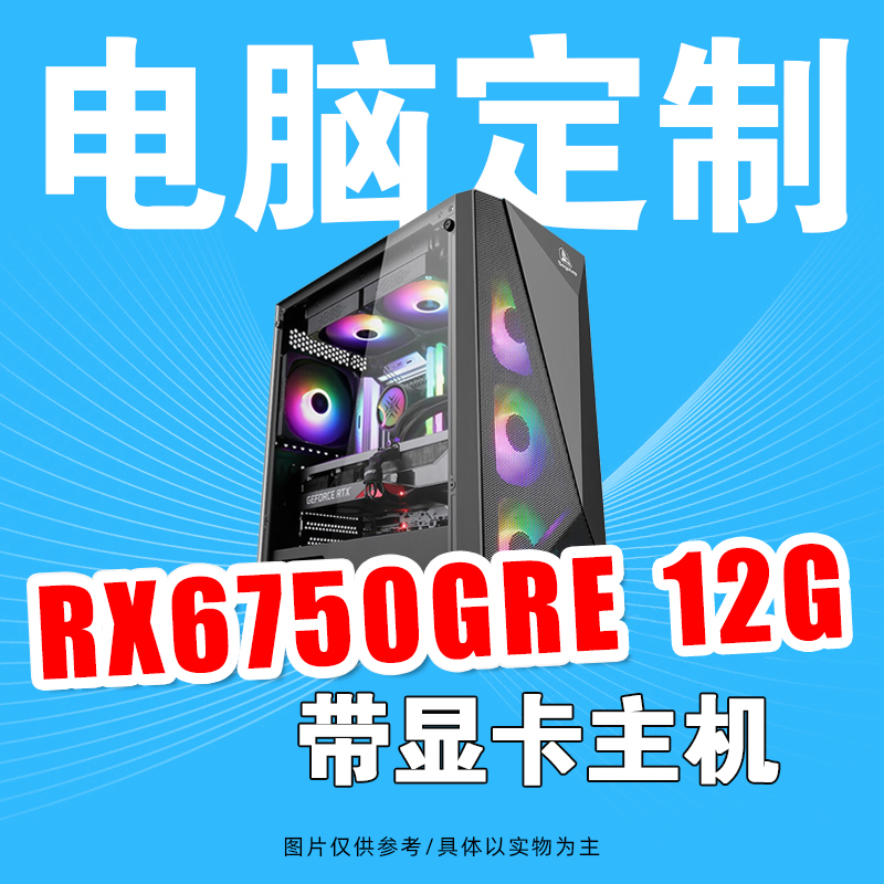 AMD R5 7500F/A620M AYW Y/RX6750GRE 12G 组装台式游戏电脑主机