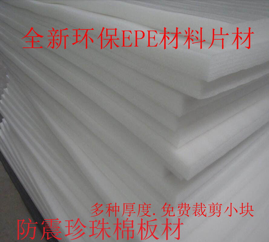 新款料抗震环保出口包装epe珍珠棉塑料泡沫板切片定做制其他宽度