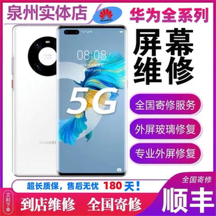 华为Mate30pro40pro/p50p40pro手机屏幕维修更换外屏玻璃原装总成