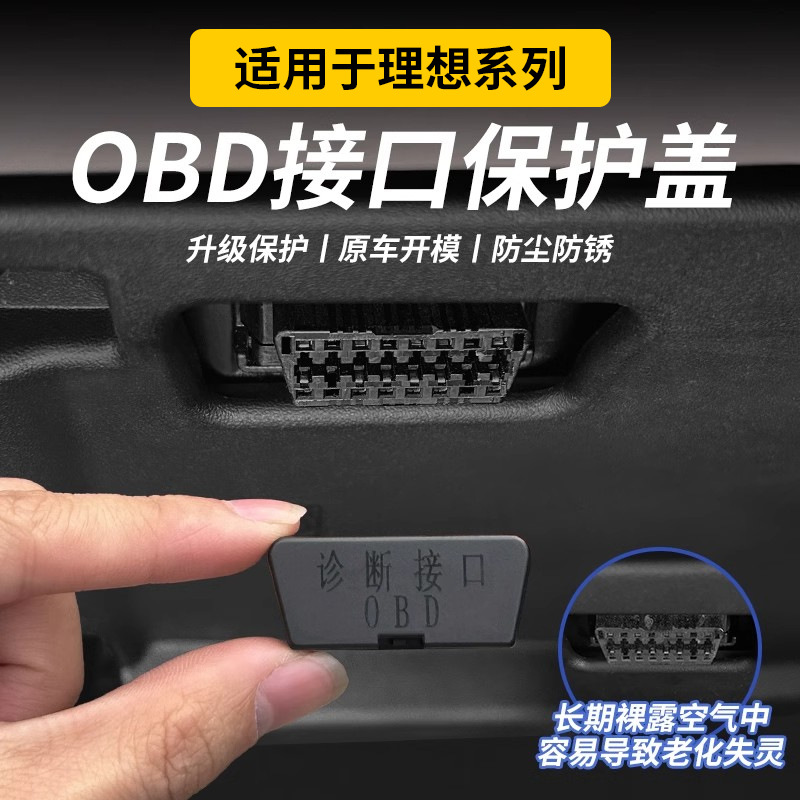 理想L6L7L8L9专用OBD保护盖防尘盖OBD电脑诊断接口保护罩内饰改装