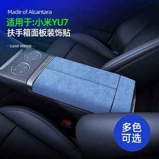 适用YU7扶手箱面板超薄贴Alcantara翻毛皮内饰扶手箱防磕碰保护贴