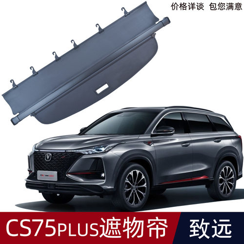 适用于长安14-21款CS75 19-26款CS75plus后备箱遮物帘尾箱
