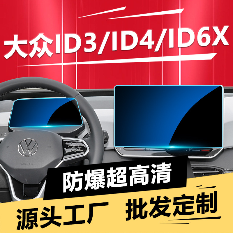 适用于大众id3/id4/id6X导航屏幕玻璃钢化膜中控显示贴膜蓝光