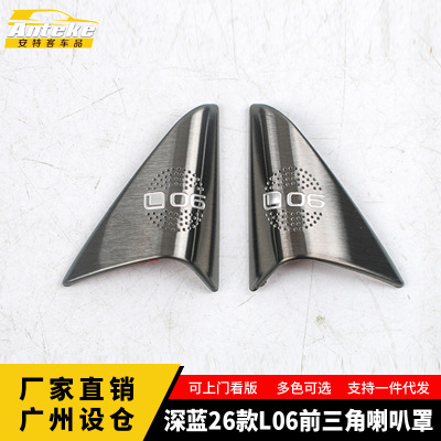 适用于深蓝26款L06前三角喇叭罩亮片面板亮片贴内饰配件汽车用品