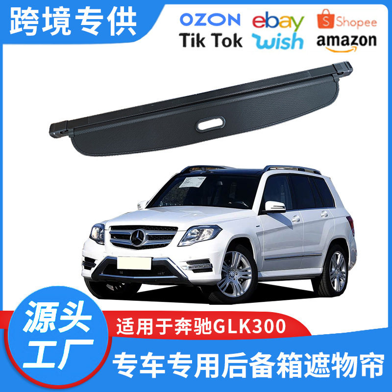 适用于08-15款奔驰GLK300后备箱遮物帘 X204改装内饰置物帘隔物板