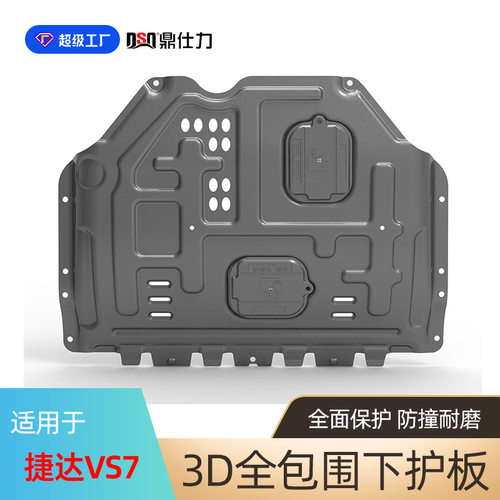 适用于大众捷达发动机护板捷达VA3 VS5 VS7原厂原车孔位安装底护