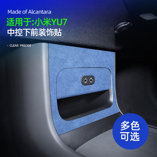 适用YU7中控下前超薄贴Alcantara翻毛皮内饰中控下前防护装饰配件