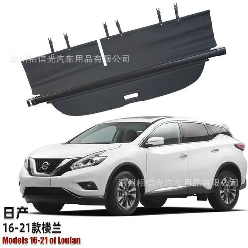 适用于日产16-21款楼兰后备箱遮物帘Models16-21尾箱搁物板遮阳帘