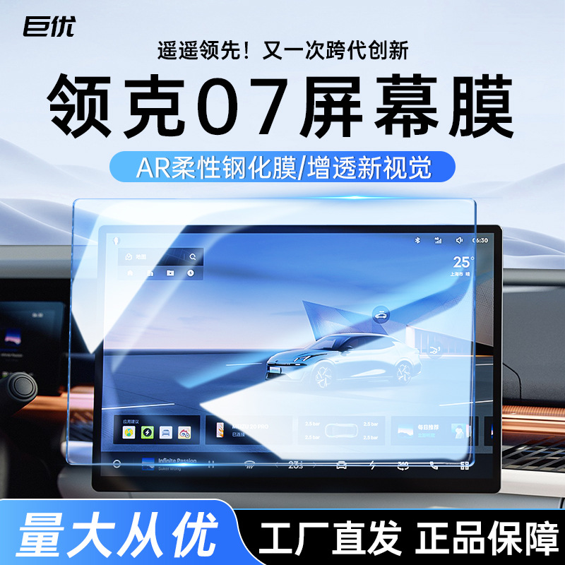适用领克07emp中控屏幕仪表柔性钢化膜AR增透防爆黑科技保护用品