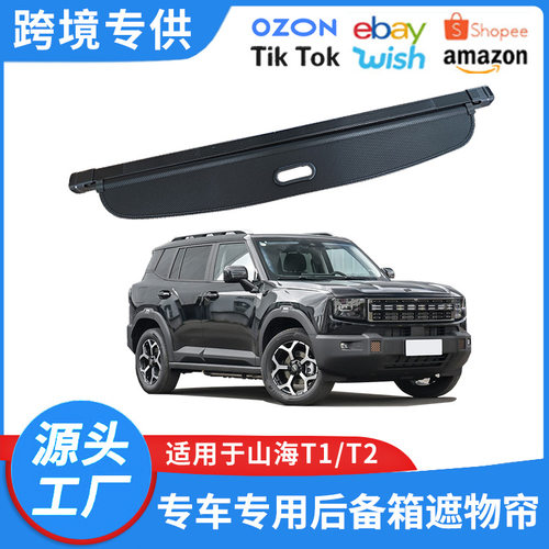 适用于24-26款捷途山海T1/T2后备箱遮物帘CDM置物隔物板内饰改装
