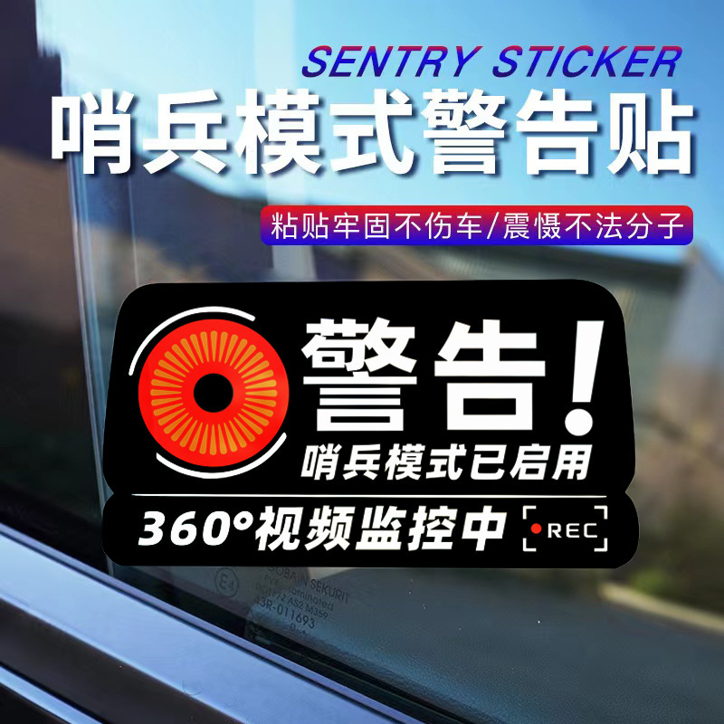 哨兵模式监控警示贴纸新能源model3/Y/SX警告防刮蹭碰瓷录像车贴