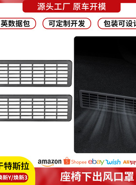 跨境适用焕新版modely座椅下出风口罩特斯拉ModelYL防堵塞保护罩