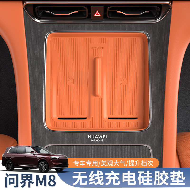 适用于问界M8无线充电垫中控耐磨保护垫硅胶装饰防滑垫置物垫配件