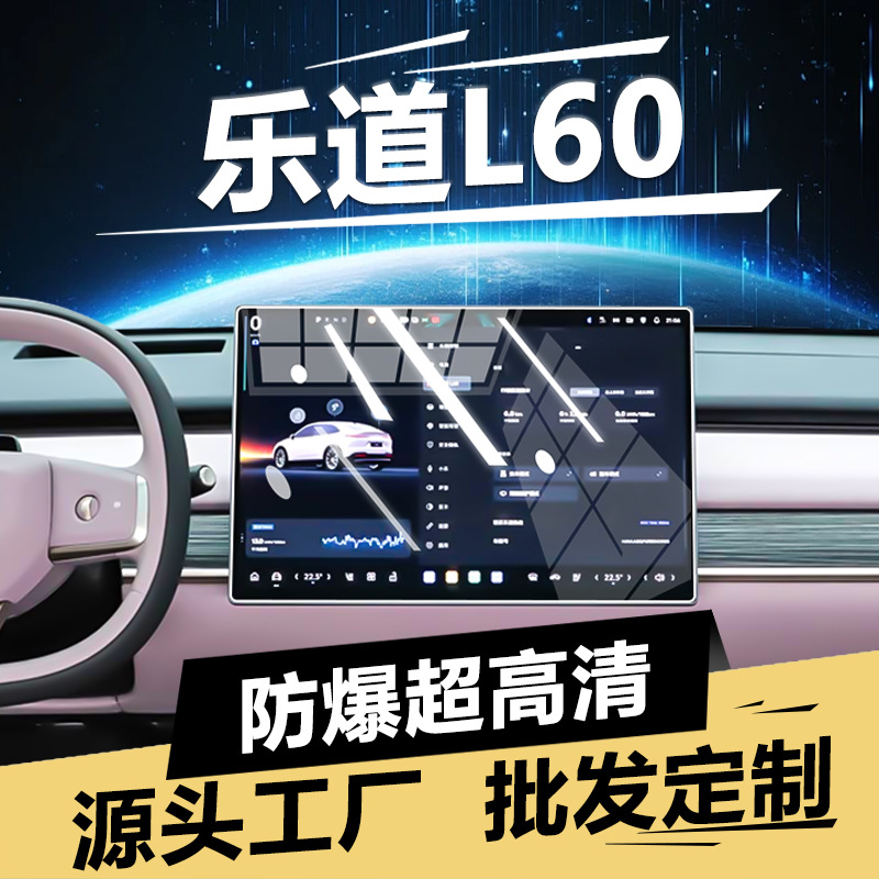 适用蔚来乐道L60屏幕钢化膜中控导航保护膜汽车内饰显示屏幕贴膜