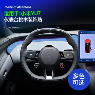 适用YU7仪表台桃木超薄贴Alcantara翻毛皮车内仪表台桃木防护装饰