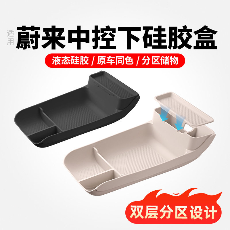 适用蔚来es6ec6ET5 ET5T中控下储物盒分隔置物装饰用品收纳储物盒